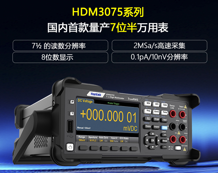 HDM3075系列高精度万用表